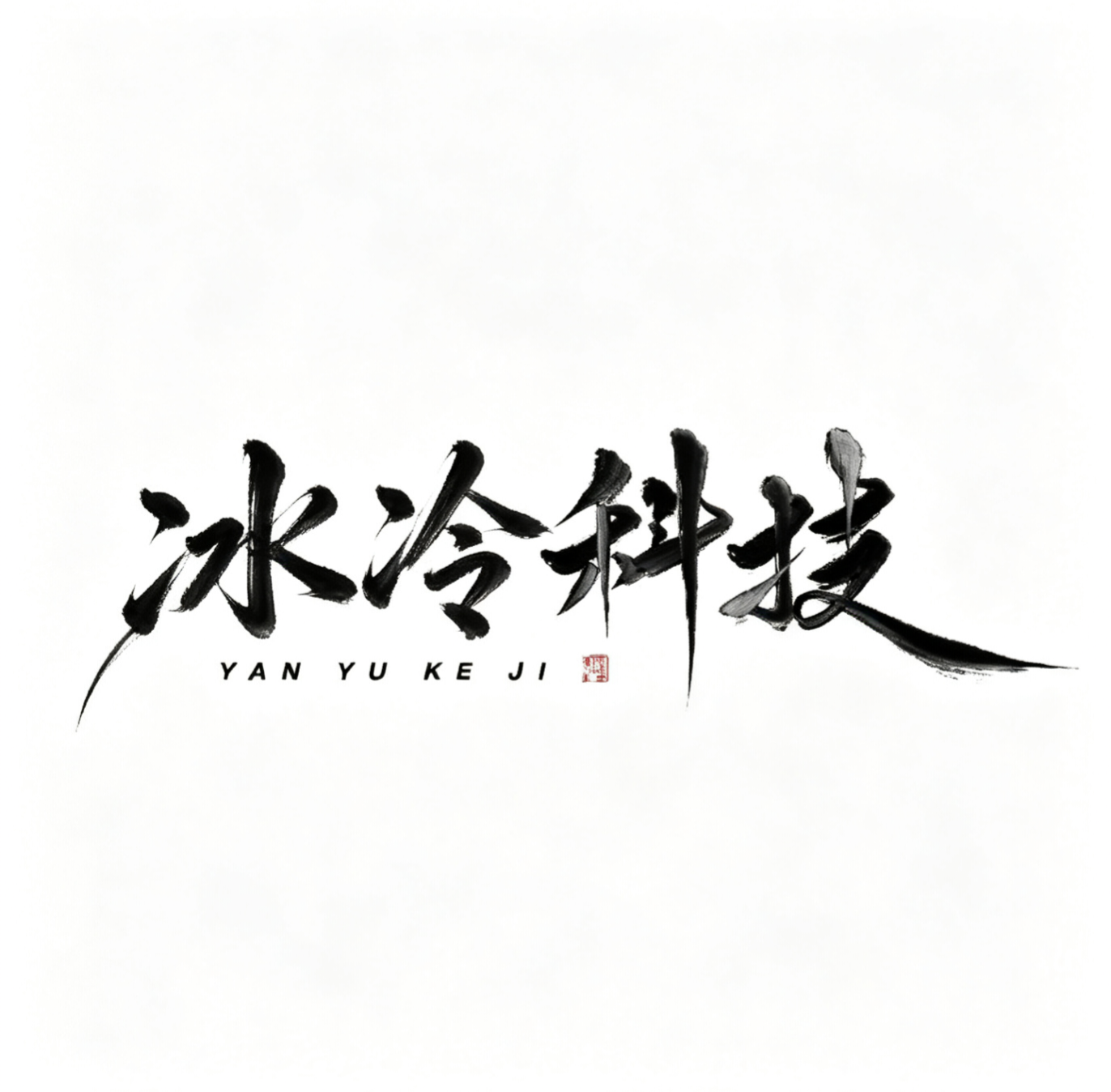 冰冷端口